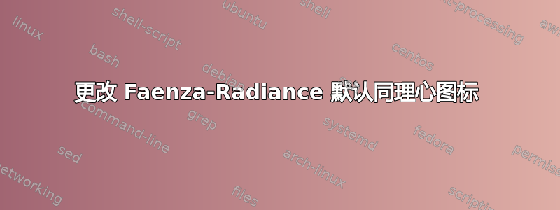 更改 Faenza-Radiance 默认同理心图标