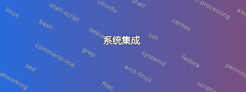 系统集成