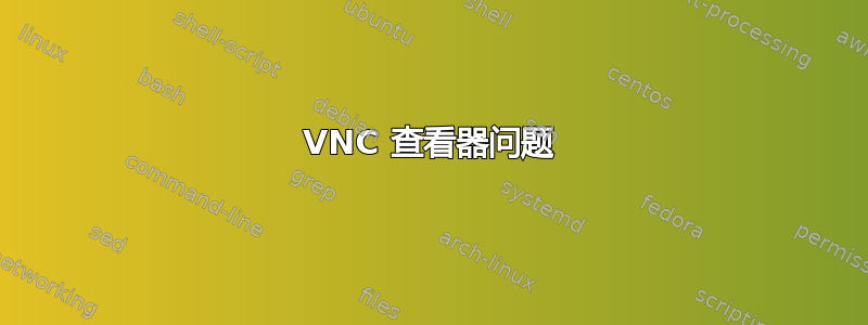 VNC 查看器问题