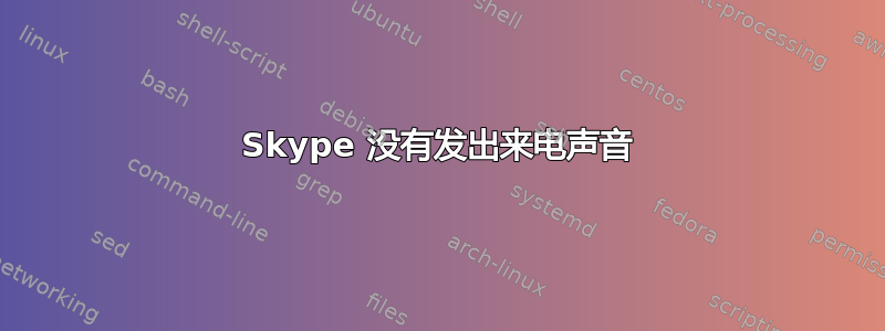 Skype 没有发出来电声音