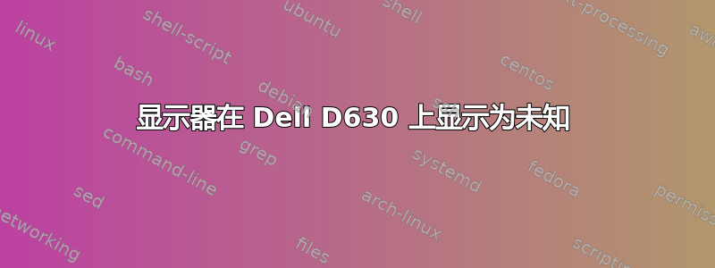 显示器在 Dell D630 上显示为未知