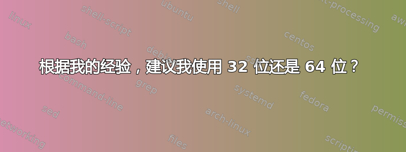 根据我的经验，建议我使用 32 位还是 64 位？