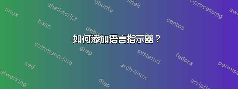 如何添加语言指示器？