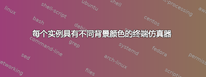 每个实例具有不同背景颜色的终端仿真器