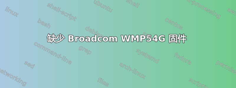 缺少 Broadcom WMP54G 固件