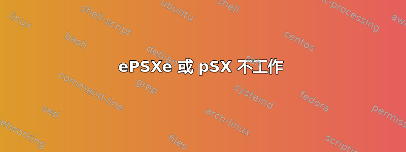 ePSXe 或 pSX 不工作