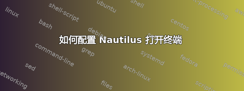 如何配置 Nautilus 打开终端