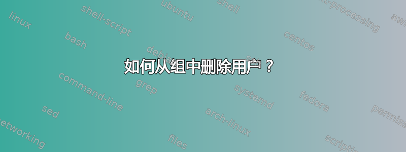 如何从组中删除用户？