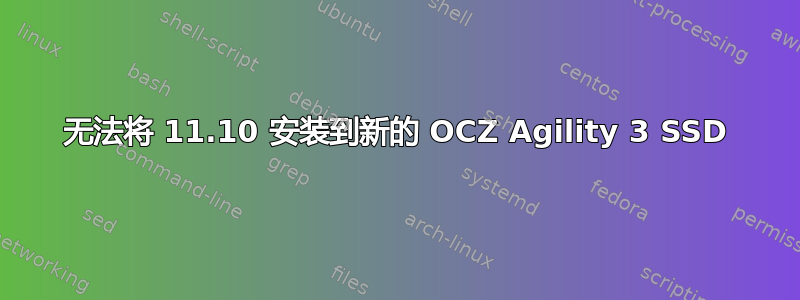 无法将 11.10 安装到新的 OCZ Agility 3 SSD