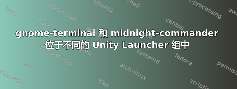 gnome-terminal 和 midnight-commander 位于不同的 Unity Launcher 组中