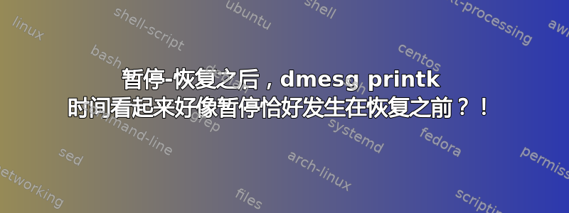 暂停-恢复之后，dmesg printk 时间看起来好像暂停恰好发生在恢复之前？！