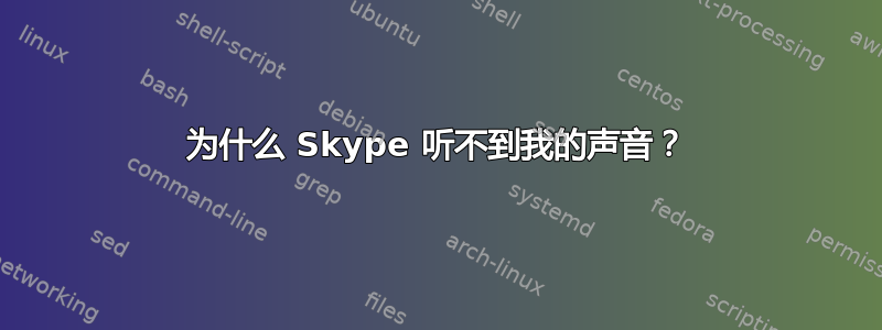 为什么 Skype 听不到我的声音？