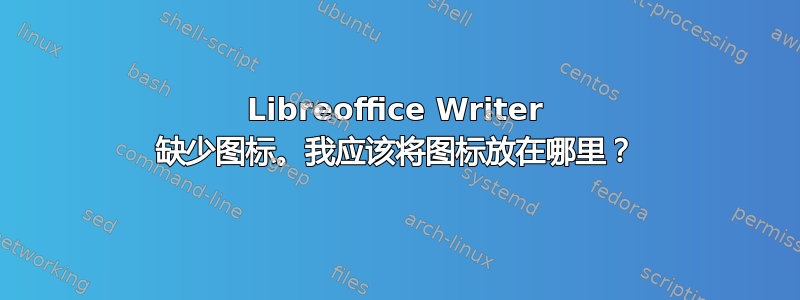 Libreoffice Writer 缺少图标。我应该将图标放在哪里？