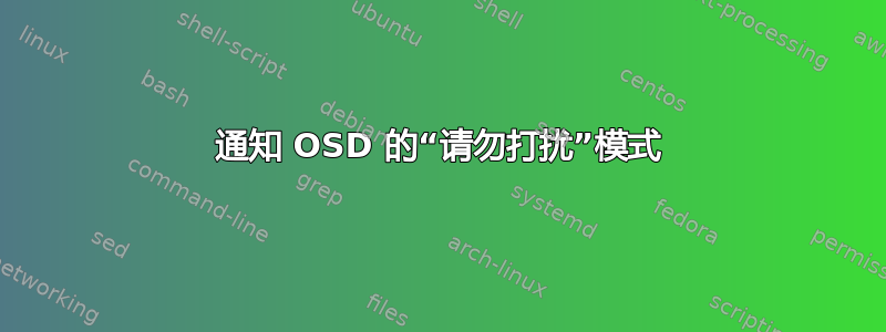 通知 OSD 的“请勿打扰”模式