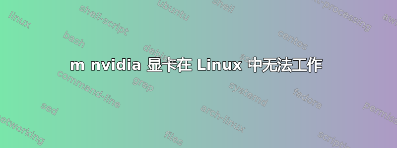 525 m nvidia 显卡在 Linux 中无法工作 