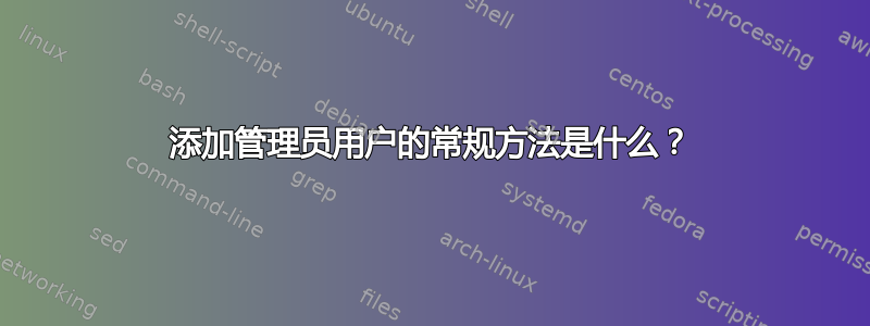 添加管理员用户的常规方法是什么？