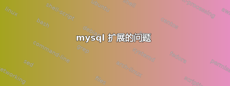 mysql 扩展的问题