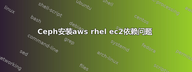 Ceph安装aws rhel ec2依赖问题