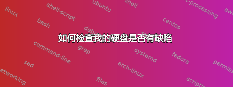 如何检查我的硬盘是否有缺陷