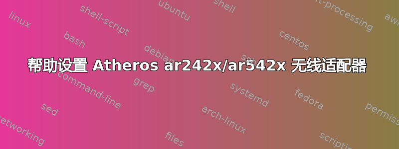 帮助设置 Atheros ar242x/ar542x 无线适配器