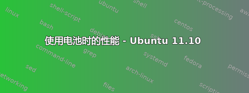 使用电池时的性能 - Ubuntu 11.10