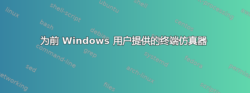 为前 Windows 用户提供的终端仿真器