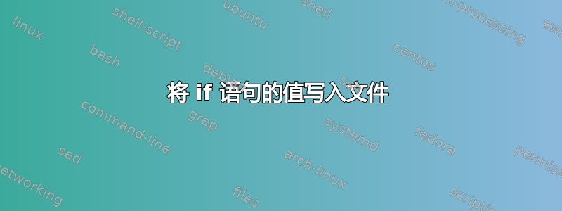 将 if 语句的值写入文件