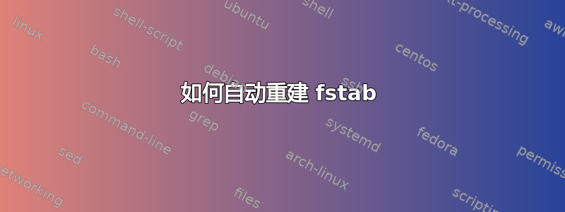 如何自动重建 fstab