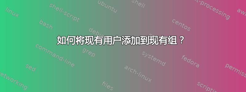 如何将现有用户添加到现有组？