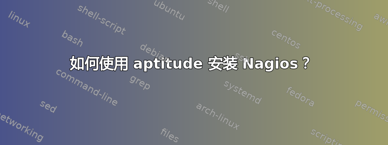 如何使用 aptitude 安装 Nagios？