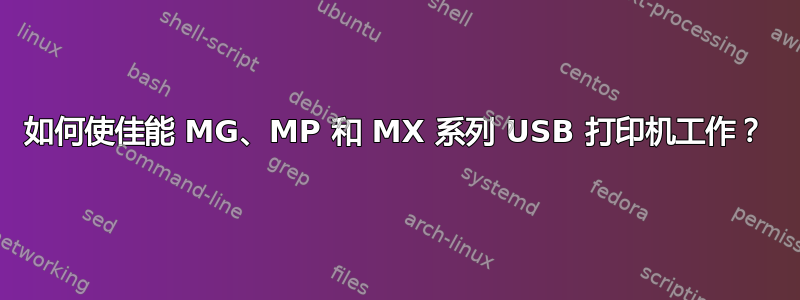 如何使佳能 MG、MP 和 MX 系列 USB 打印机工作？