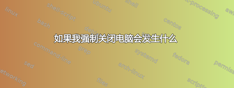 如果我强制关闭电脑会发生什么