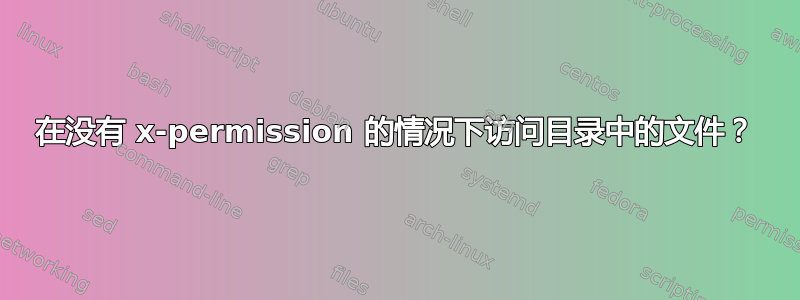 在没有 x-permission 的情况下访问目录中的文件？