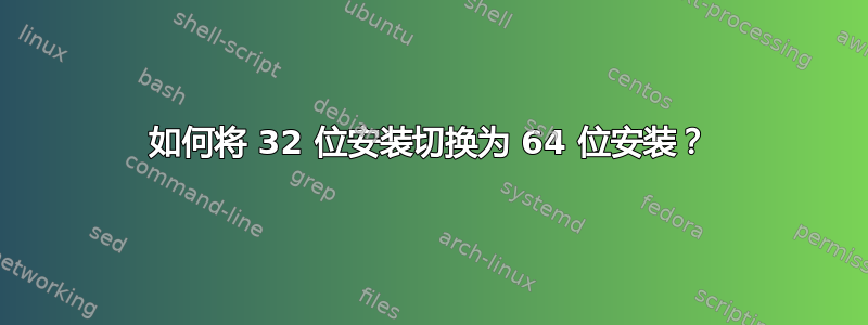 如何将 32 位安装切换为 64 位安装？