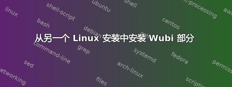 从另一个 Linux 安装中安装 Wubi 部分