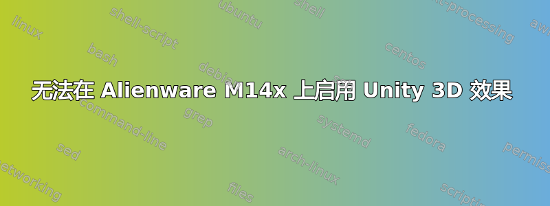 无法在 Alienware M14x 上启用 Unity 3D 效果