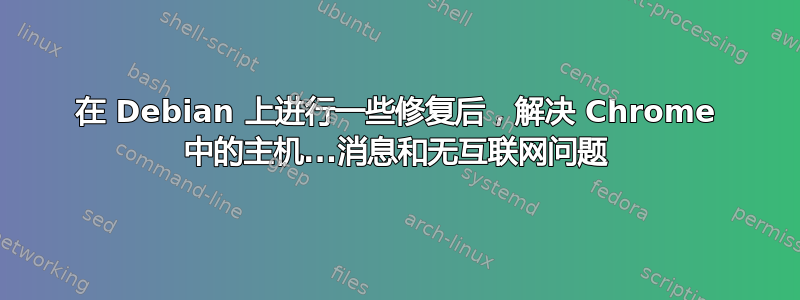在 Debian 上进行一些修复后，解决 Chrome 中的主机...消息和无互联网问题