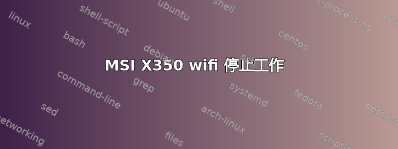 MSI X350 wifi 停止工作 