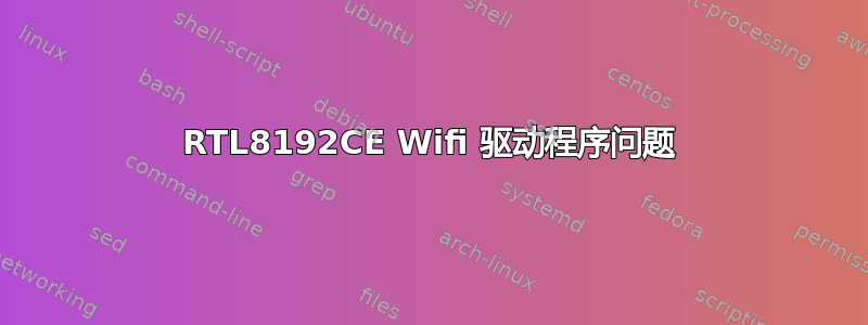 RTL8192CE Wifi 驱动程序问题