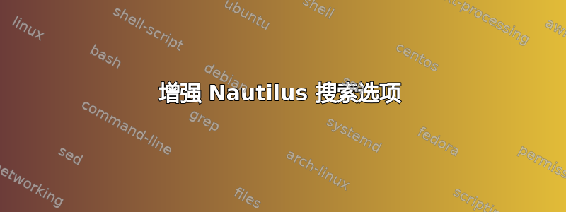 增强 Nautilus 搜索选项