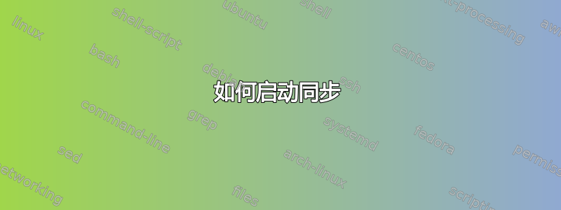 如何启动同步