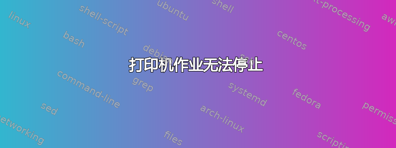 打印机作业无法停止