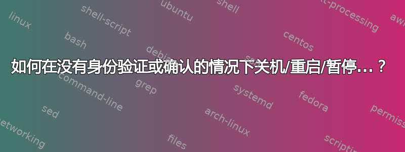 如何在没有身份验证或确认的情况下关机/重启/暂停...？