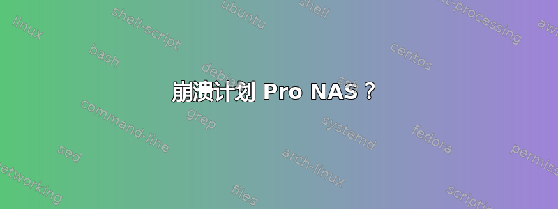 崩溃计划 Pro NAS？