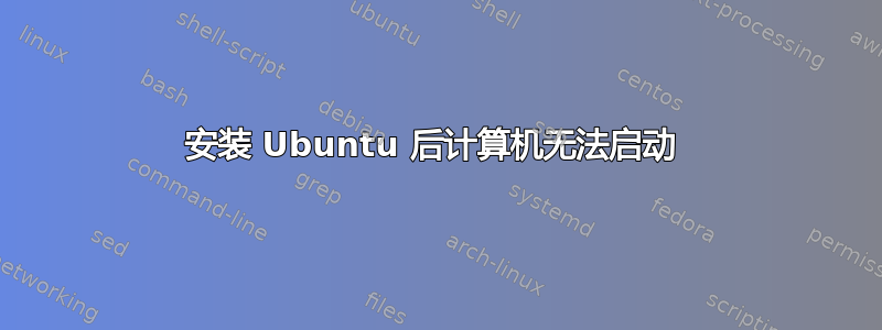 安装 Ubuntu 后计算机无法启动 