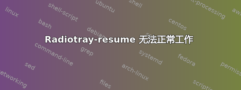 Radiotray-resume 无法正常工作