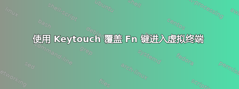 使用 Keytouch 覆盖 Fn 键进入虚拟终端