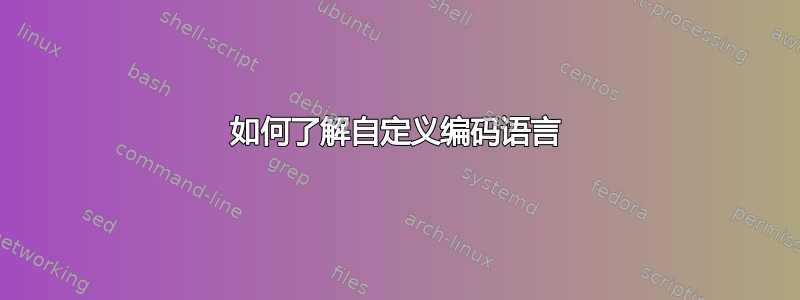 如何了解自定义编码语言