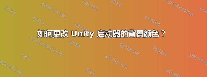 如何更改 Unity 启动器的背景颜色？