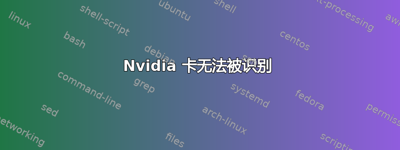 Nvidia 卡无法被识别